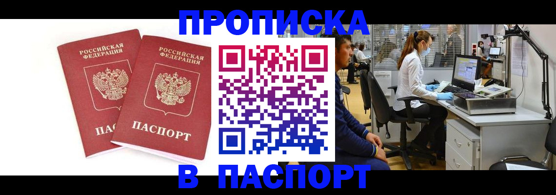 прописка в Анапе